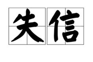 失信的意思、造句、近义词