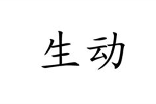 生动的意思、造句、反义词