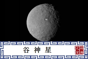 谷神星