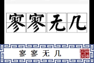 寥寥无几的意思、造句、反义词