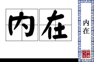 内在的意思、造句、反义词