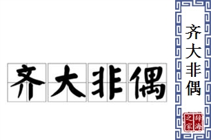 齐大非偶的意思、造句、近义词