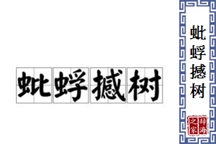 蚍蜉撼树的意思、造句、反义词