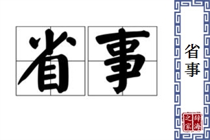 省事的意思、造句、近义词