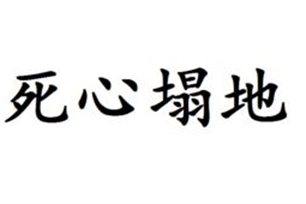 死心塌地的意思、造句、反义词