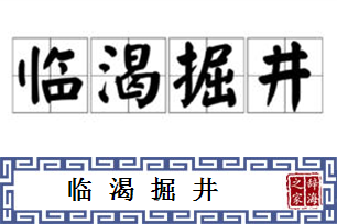 临渴掘井的意思、造句、近义词