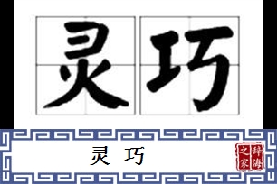 灵巧的意思、造句、反义词