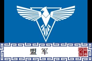 盟军的意思、造句、反义词