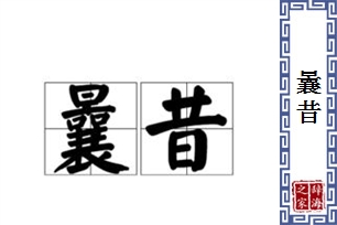 曩昔的意思、造句、近义词