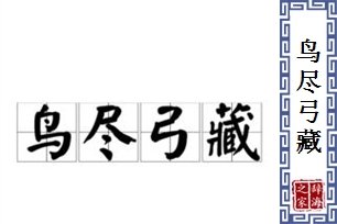 鸟尽弓藏的意思、造句、近义词