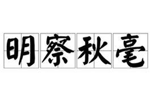 明察秋毫的意思、造句、近义词