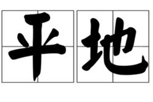 平地的意思、造句、反义词