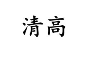 清高的意思、造句、近义词