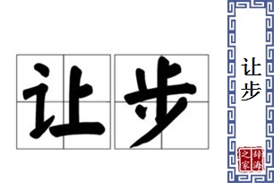 让步的意思、造句、反义词