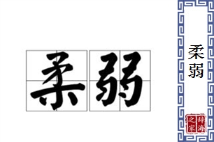 柔弱的意思、造句、近义词