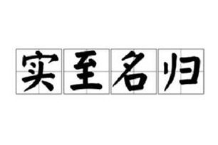 实至名归的意思、造句、反义词