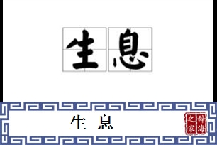 生息的意思、造句、反义词