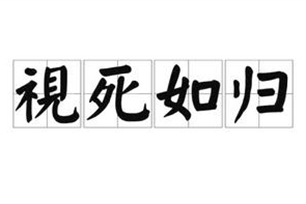 视死如归的意思、造句、近义词