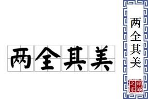 两全其美的意思、造句、近义词