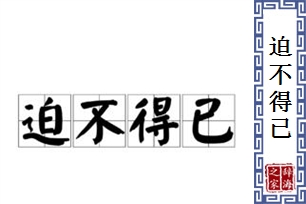 迫不得已的意思、造句、反义词