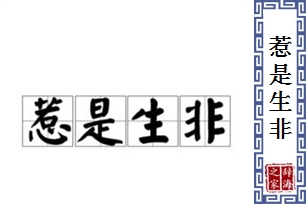 惹是生非的意思、造句、近义词