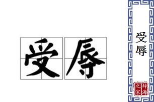 受辱的意思、造句、反义词