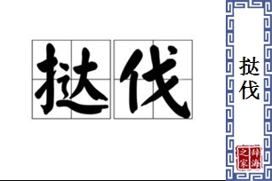 挞伐的意思、造句、近义词