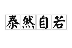 泰然自若的意思、造句、反义词