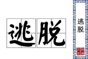 逃脱的意思、造句、反义词