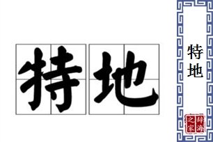 特地的意思、造句、近义词