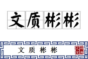 文质彬彬的意思、造句、反义词