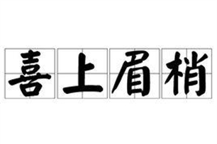 喜上眉梢的意思、造句、反义词