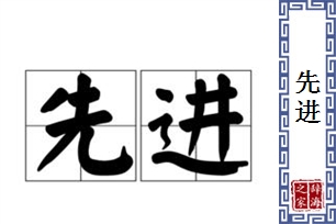 先进的意思、造句、反义词