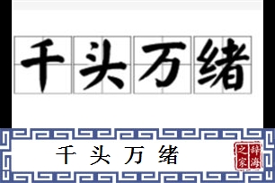 千头万绪的意思、造句、近义词