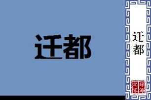 迁都的意思、造句、反义词