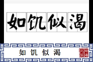 如饥似渴的意思、造句、反义词