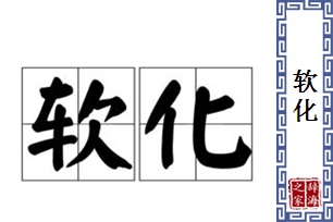 软化的意思、造句、反义词