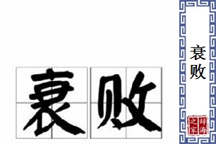 衰败的意思、造句、反义词