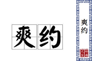 爽约的意思、造句、近义词