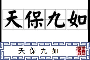 天保九如的意思、造句、近义词