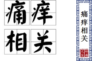 痛痒相关的意思、造句、反义词