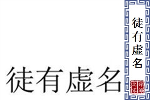 徒有虚名的意思、造句、反义词