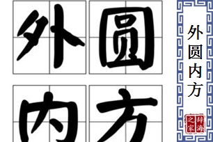 外圆内方的意思、造句、反义词