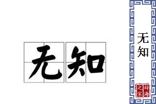 无知的意思、造句、近义词