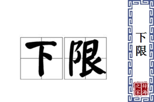 下限的意思、造句、反义词