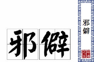 邪僻的意思、造句、反义词