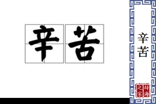 辛苦的意思、造句、近义词