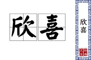 欣喜的意思、造句、近义词