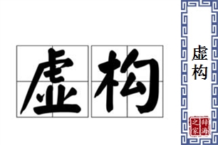 虚构的意思、造句、反义词