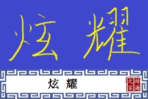 炫耀的意思、造句、反义词